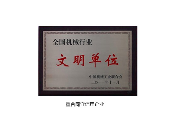 重合同守信用企业